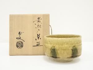 京焼　山口正文造　黄瀬戸茶碗（共箱）